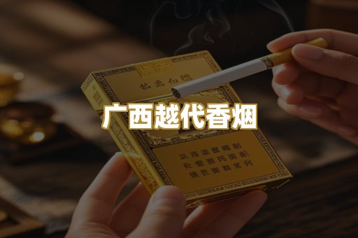 广西越代香烟